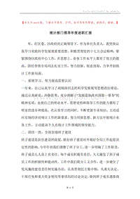 统计部门领导年度述职汇报.docx