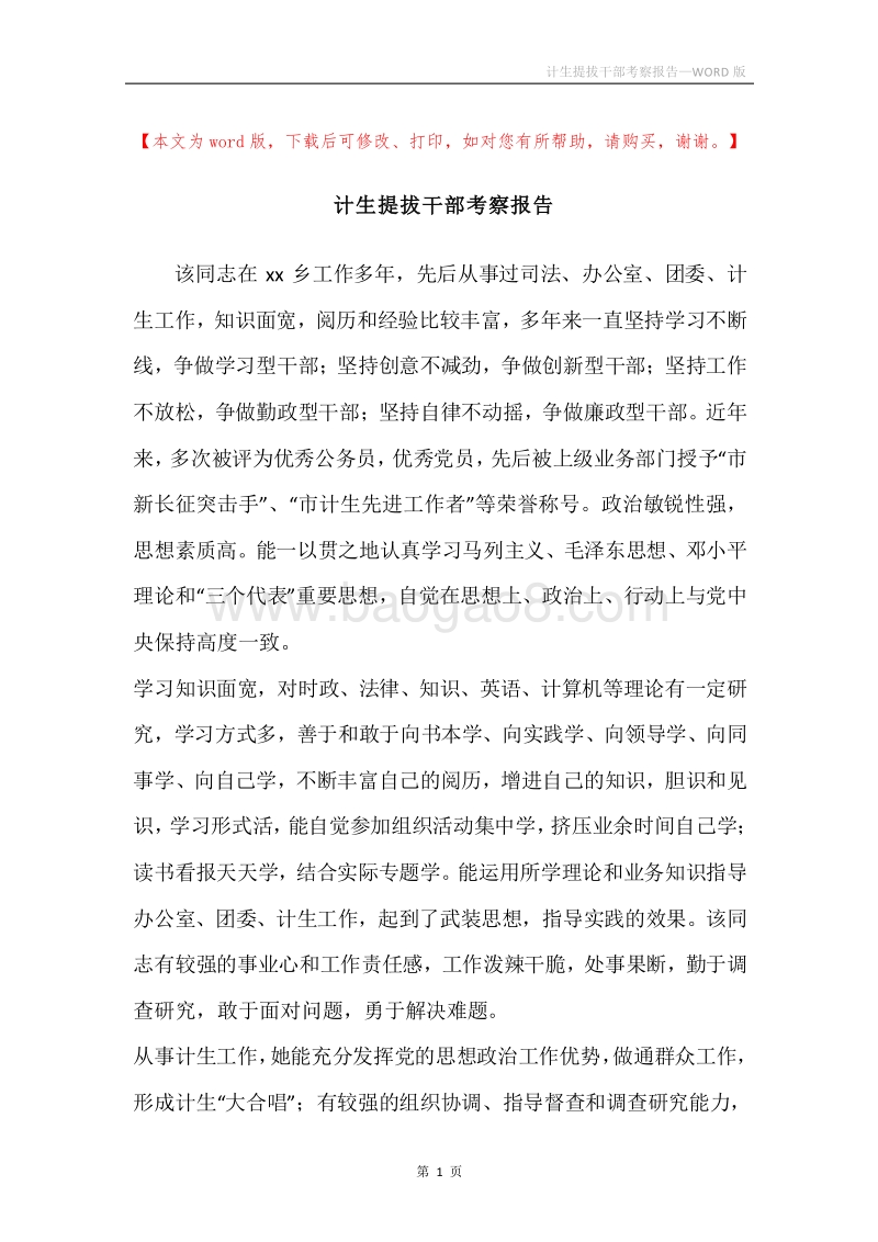 计生提拔干部考察报告.docx_第1页