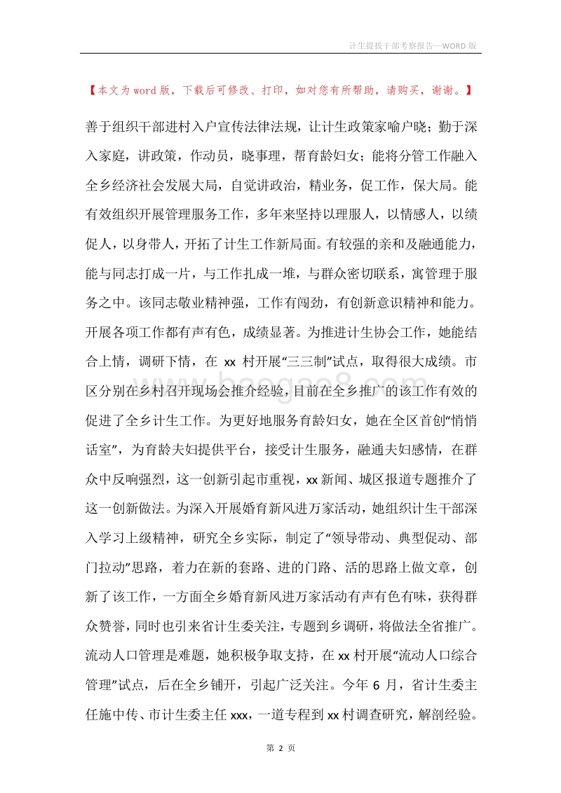 计生提拔干部考察报告.docx_第2页