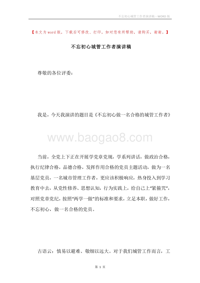 不忘初心城管工作者演讲稿.docx_第1页