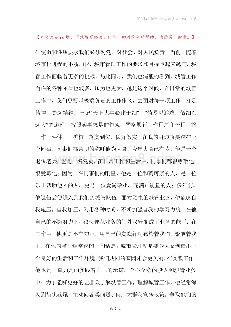 不忘初心城管工作者演讲稿.docx_第2页