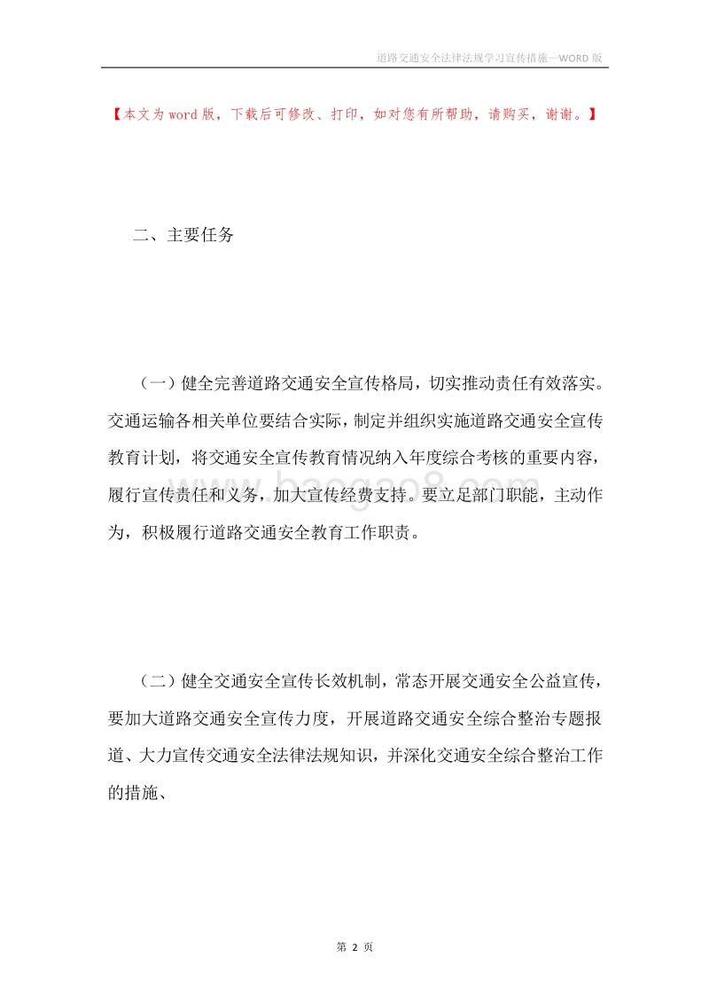 道路交通安全法律法规学习宣传措施.docx_第2页