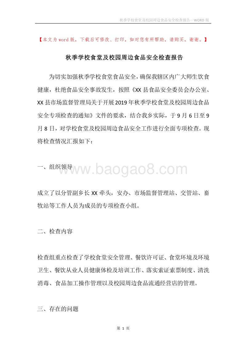 秋季学校食堂及校园周边食品安全检查报告.docx_第1页