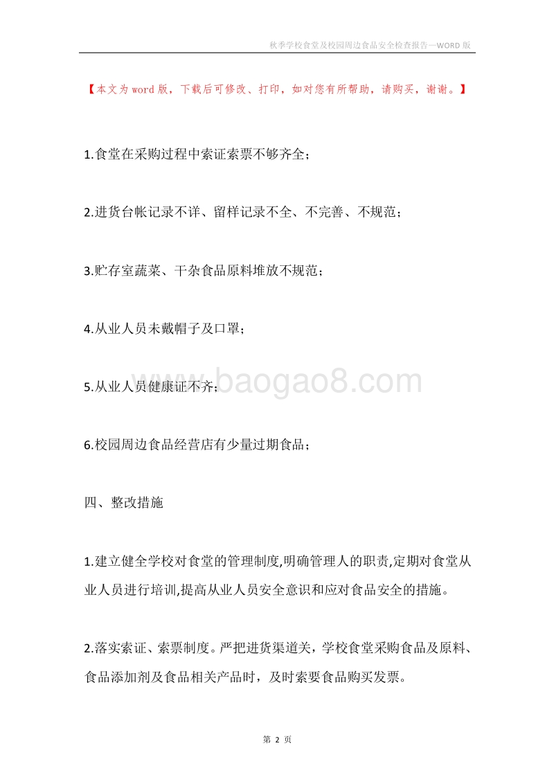 秋季学校食堂及校园周边食品安全检查报告.docx_第2页