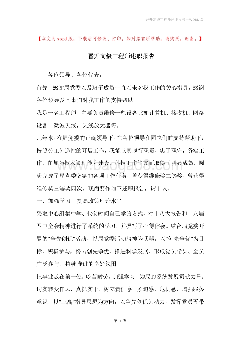 晋升高级工程师述职报告.docx_第1页
