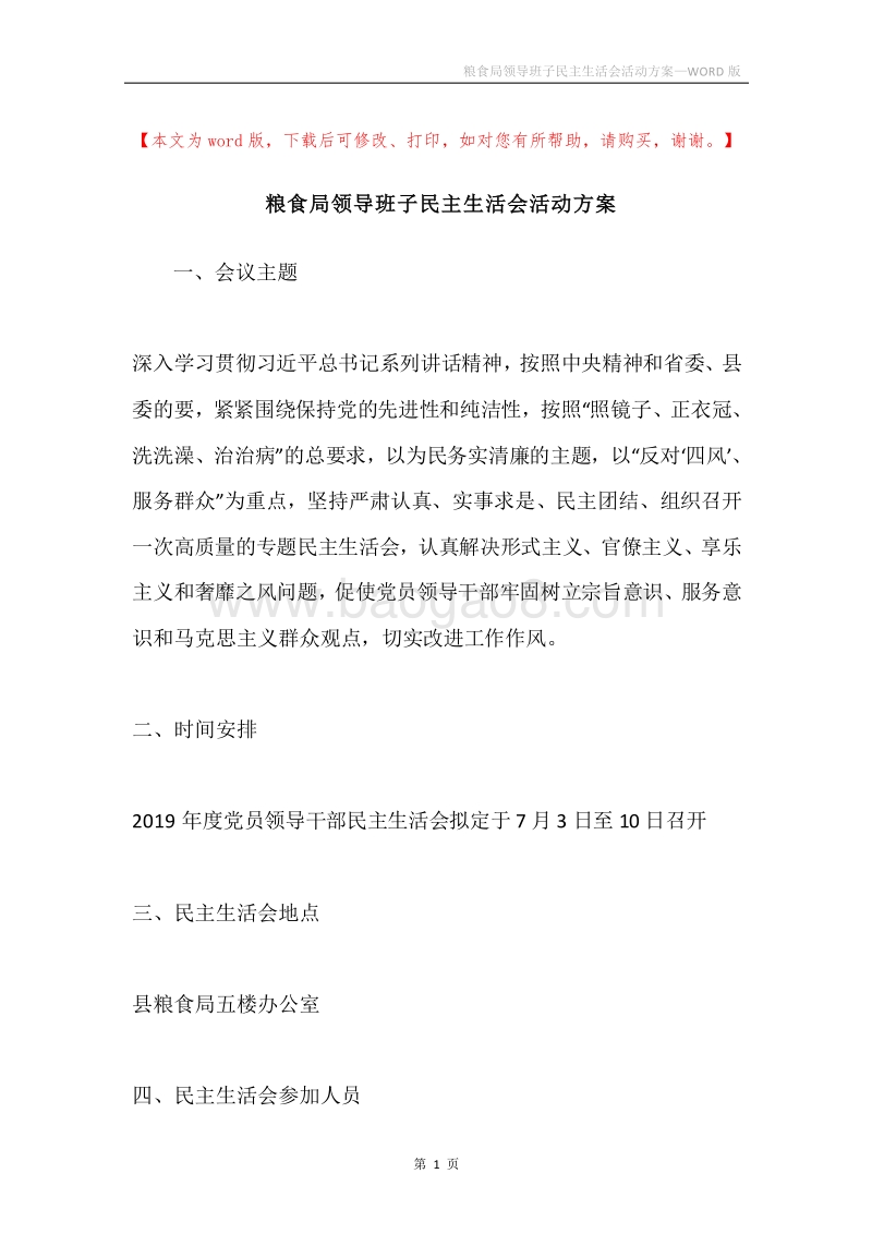 粮食局领导班子民主生活会活动方案.docx_第1页