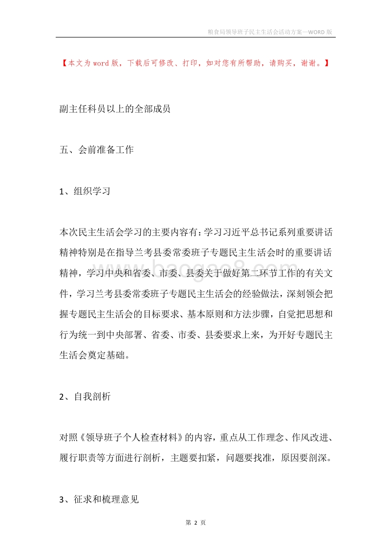 粮食局领导班子民主生活会活动方案.docx_第2页