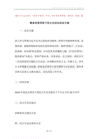 粮食局领导班子民主生活会活动方案.docx