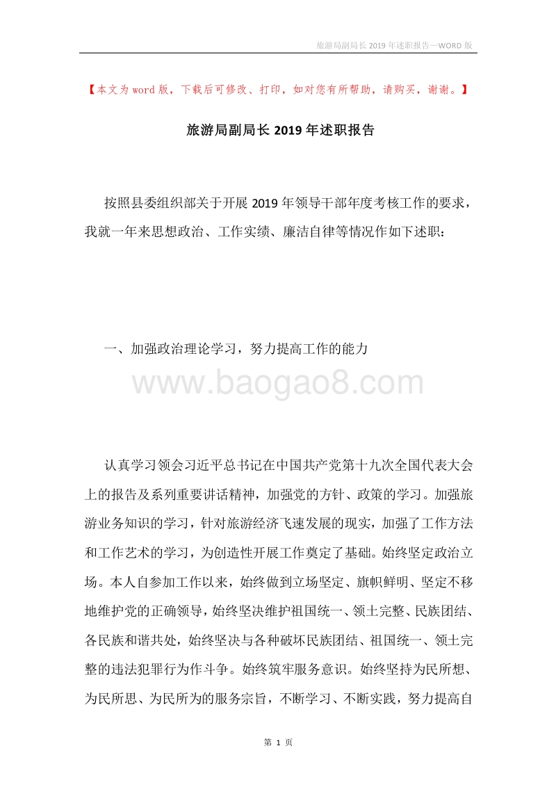 旅游局副局长2019年述职报告.docx_第1页
