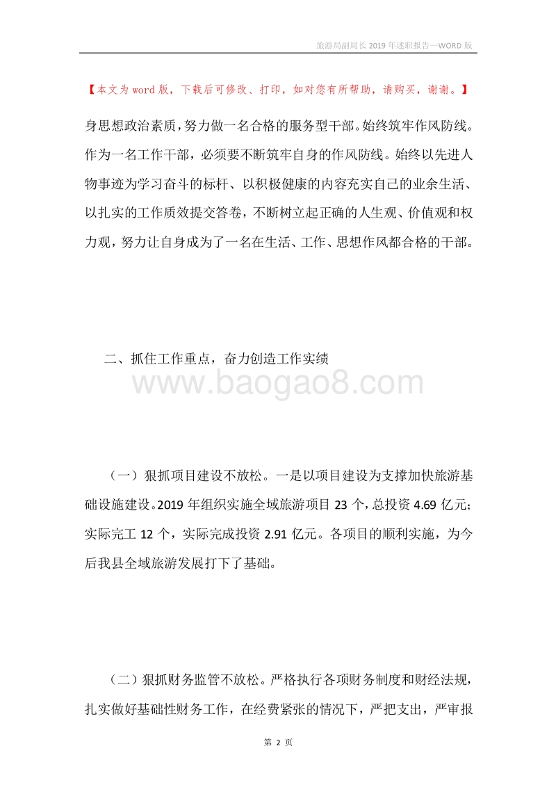 旅游局副局长2019年述职报告.docx_第2页