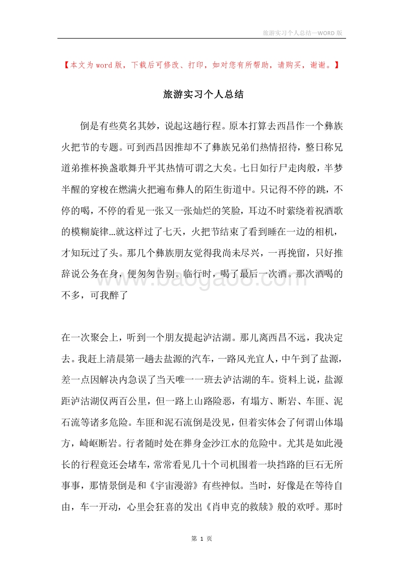 旅游实习个人总结.docx_第1页