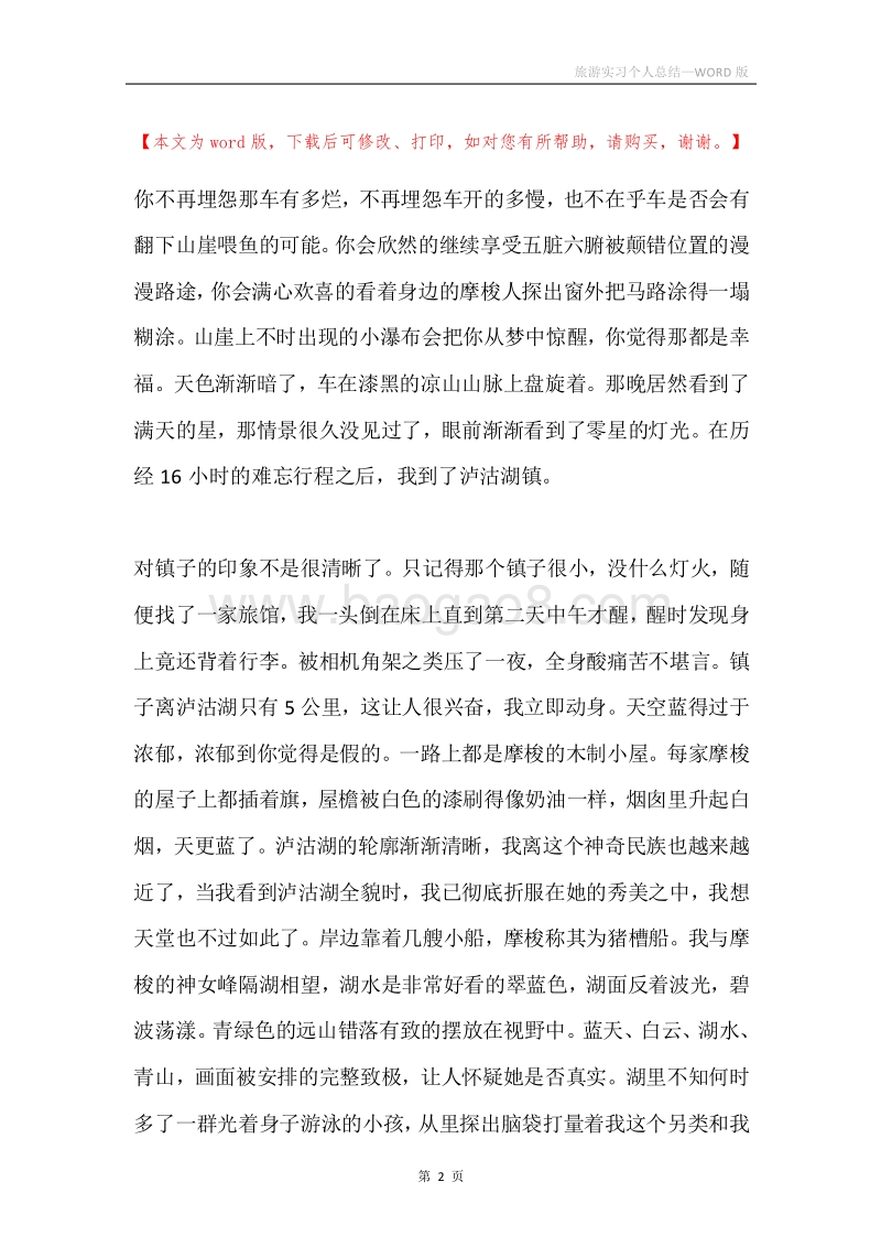旅游实习个人总结.docx_第2页