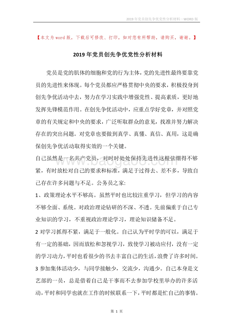 2019年党员创先争优党性分析材料.docx_第1页