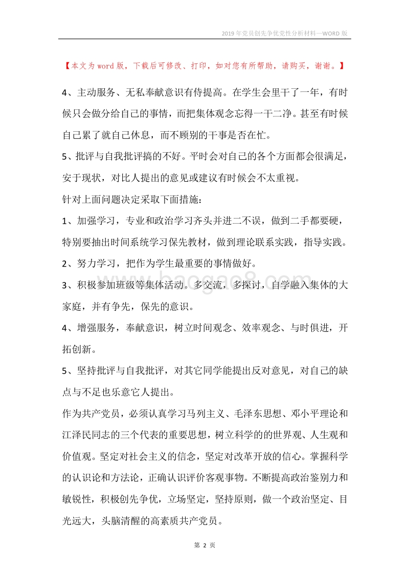 2019年党员创先争优党性分析材料.docx_第2页