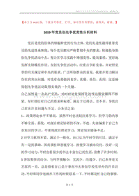 2019年党员创先争优党性分析材料.docx