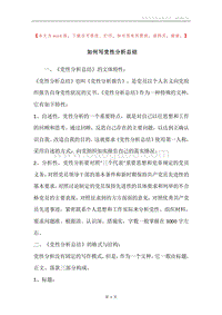 如何写党性分析总结.docx