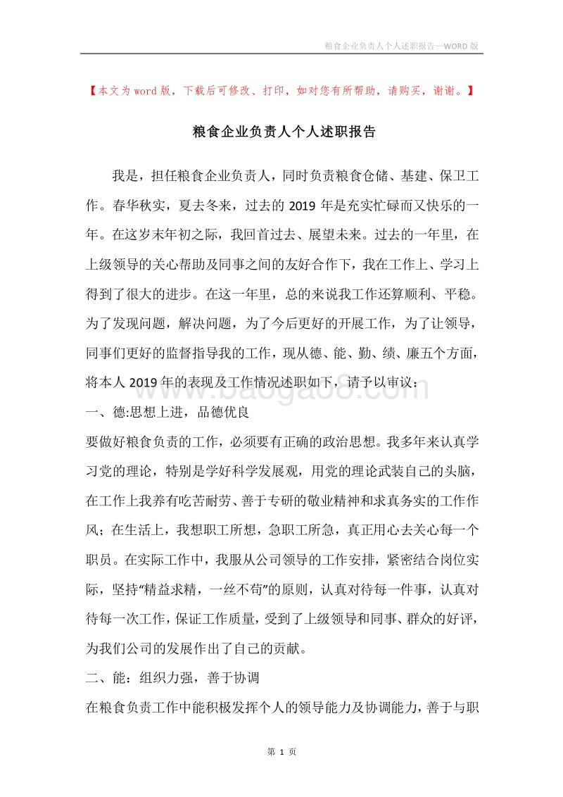 粮食企业负责人个人述职报告.docx_第1页