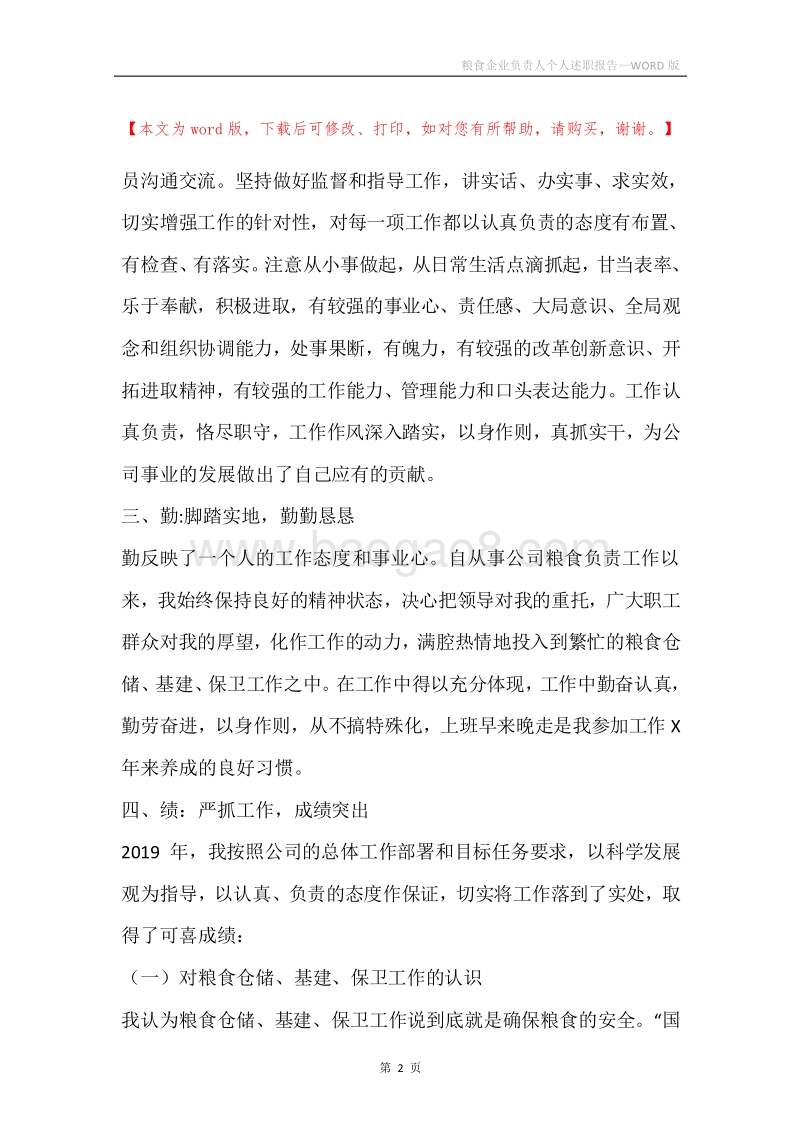 粮食企业负责人个人述职报告.docx_第2页