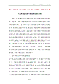 人大常委会实践科学发展观剖析材料.docx