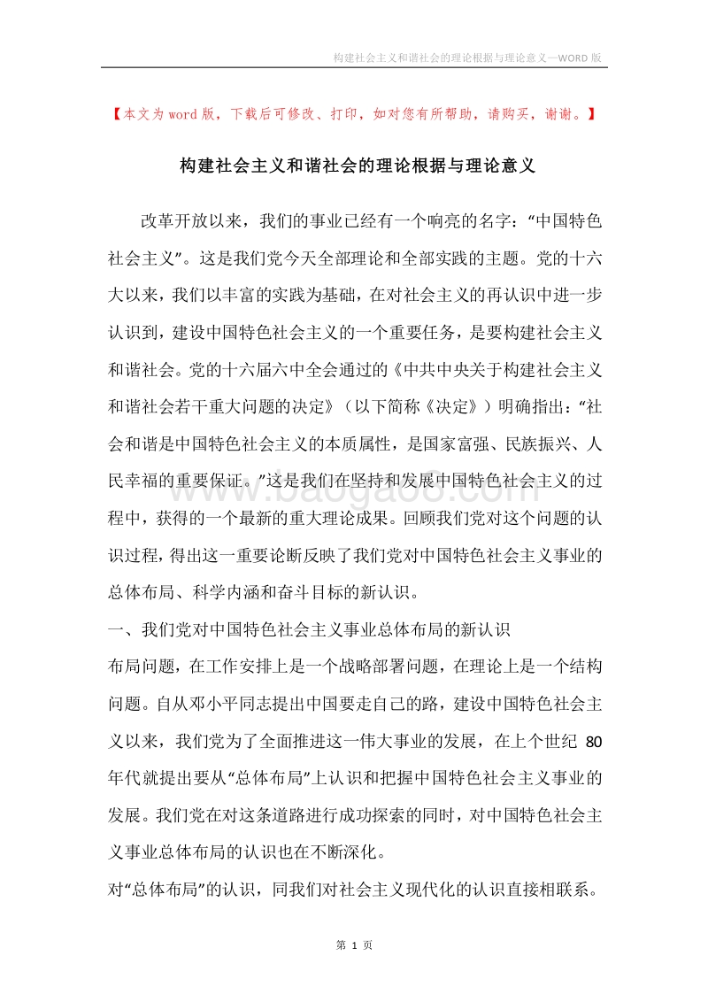 构建社会主义和谐社会的理论根据与理论意义.docx_第1页