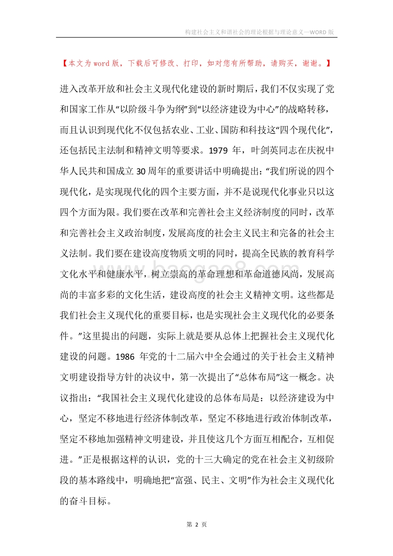 构建社会主义和谐社会的理论根据与理论意义.docx_第2页