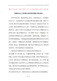 构建社会主义和谐社会的理论根据与理论意义.docx