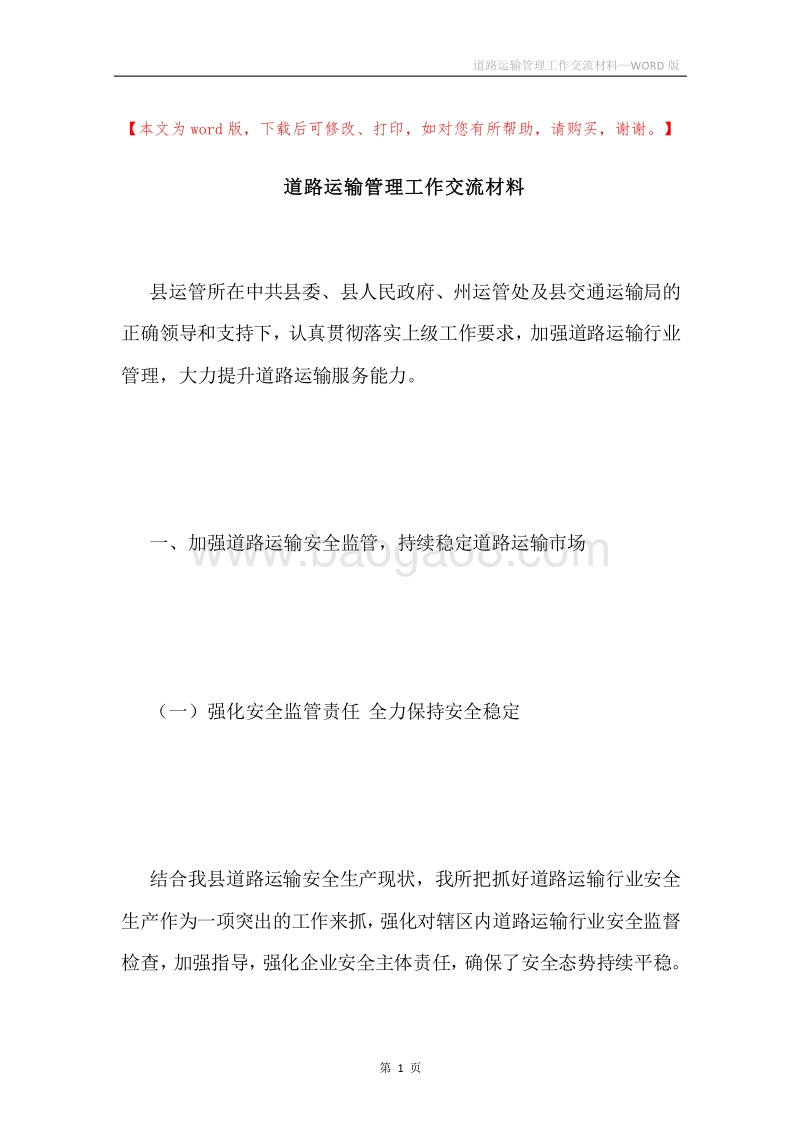 道路运输管理工作交流材料.docx_第1页