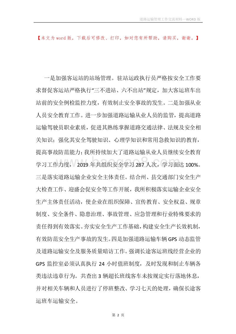 道路运输管理工作交流材料.docx_第2页