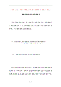 道路运输管理工作交流材料.docx