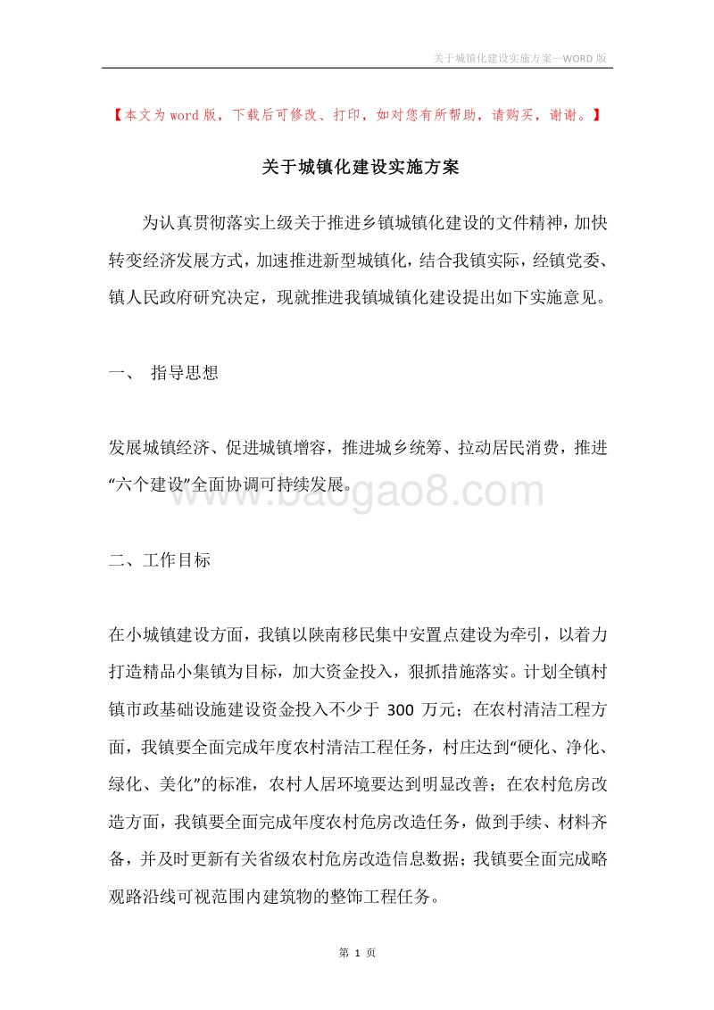 关于城镇化建设实施方案.docx_第1页