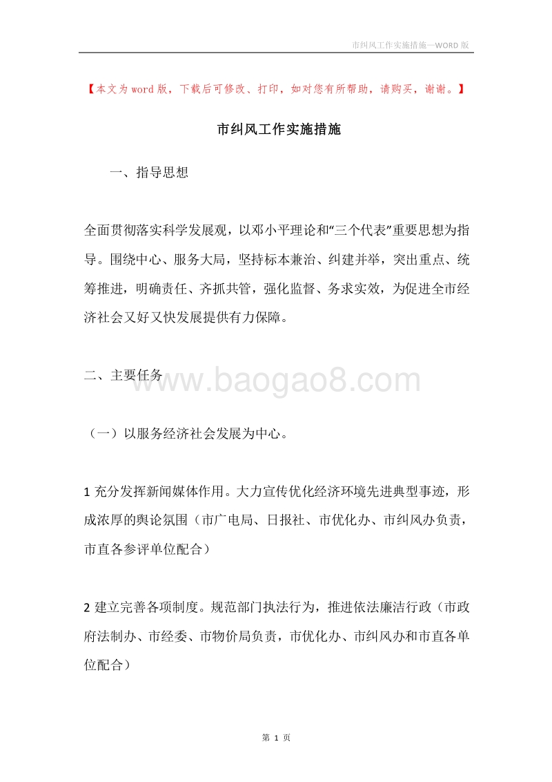 市纠风工作实施措施.docx_第1页