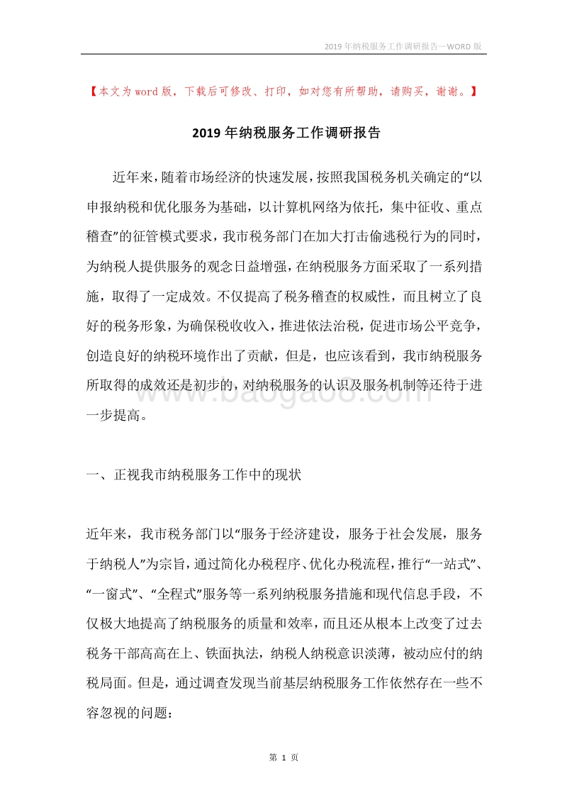 2019年纳税服务工作调研报告.docx_第1页