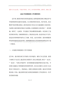 2019年纳税服务工作调研报告.docx