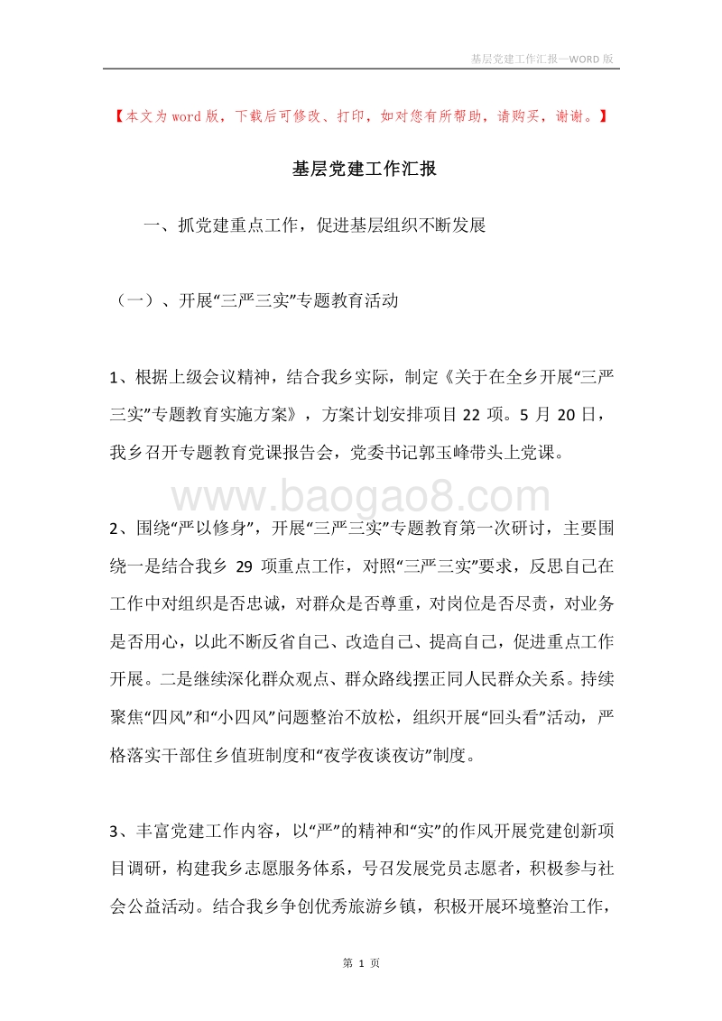 基层党建工作汇报.docx_第1页