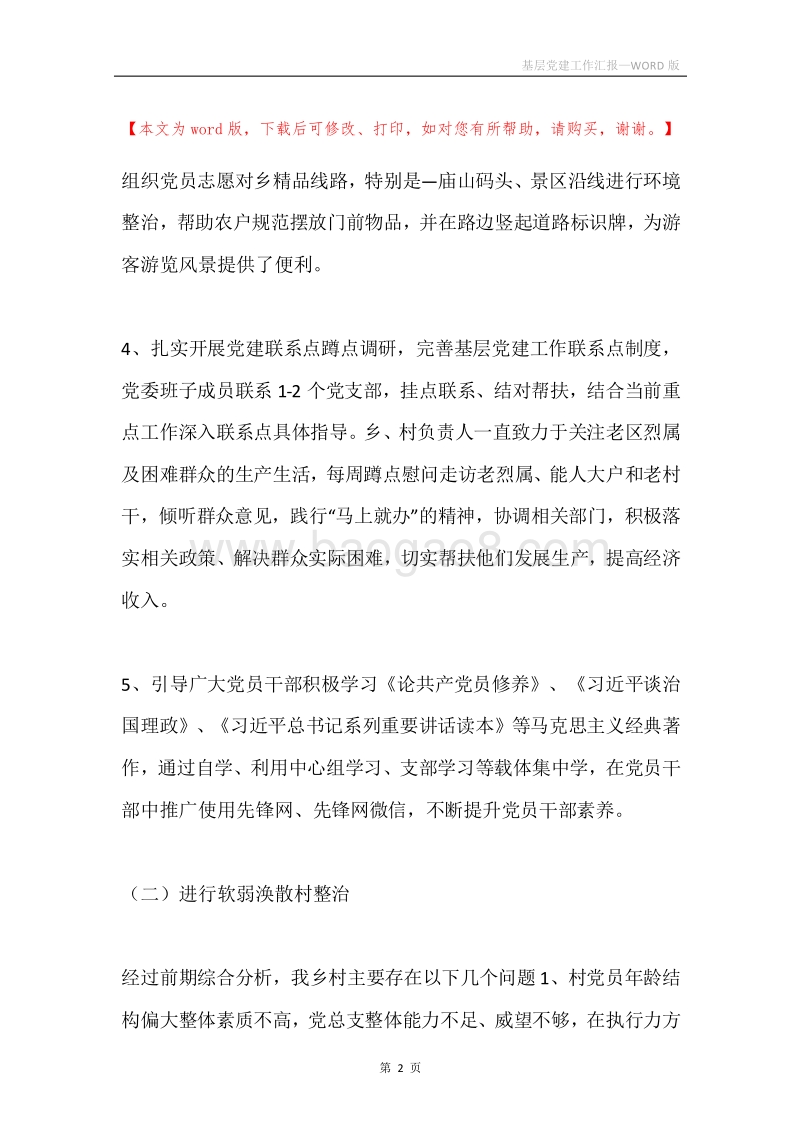 基层党建工作汇报.docx_第2页