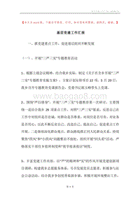 基层党建工作汇报.docx