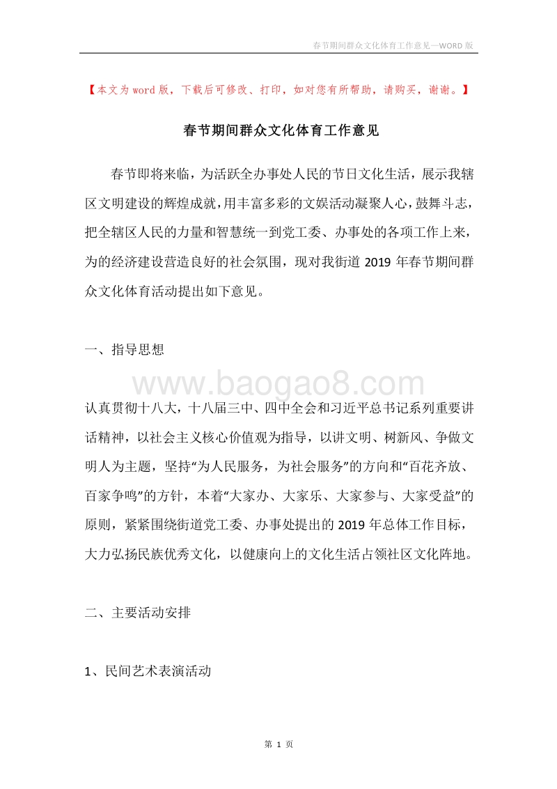 春节期间群众文化体育工作意见.docx_第1页
