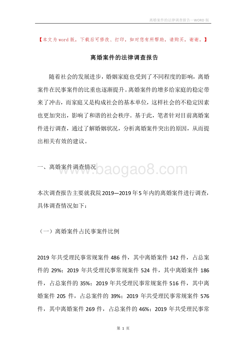 离婚案件的法律调查报告.docx_第1页