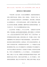 教师党员五个模范自查剖析.docx