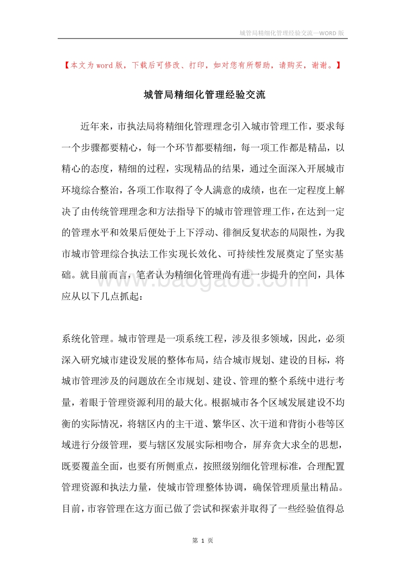 城管局精细化管理经验交流.docx_第1页