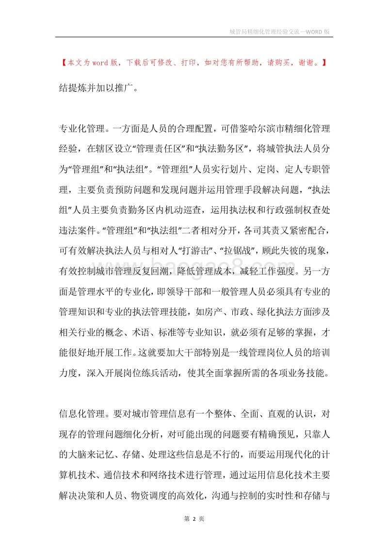 城管局精细化管理经验交流.docx_第2页