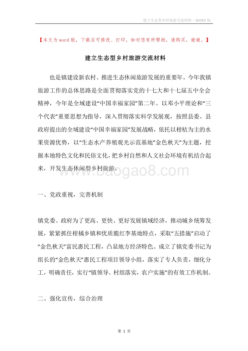 建立生态型乡村旅游交流材料.docx_第1页