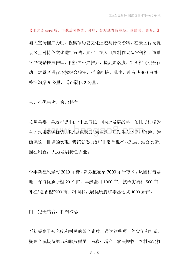 建立生态型乡村旅游交流材料.docx_第2页