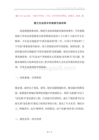 建立生态型乡村旅游交流材料.docx