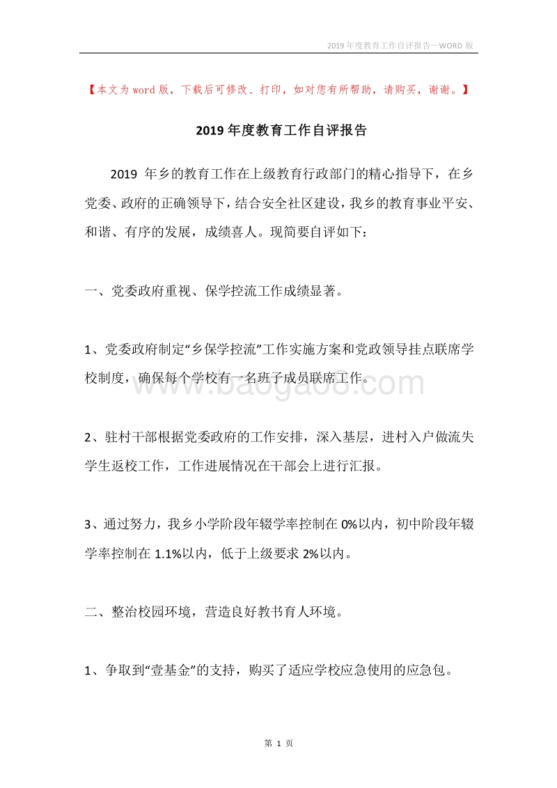 2019年度教育工作自评报告.docx_第1页