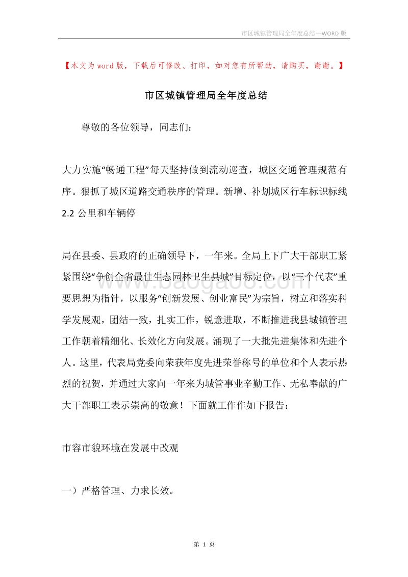 市区城镇管理局全年度总结.docx_第1页
