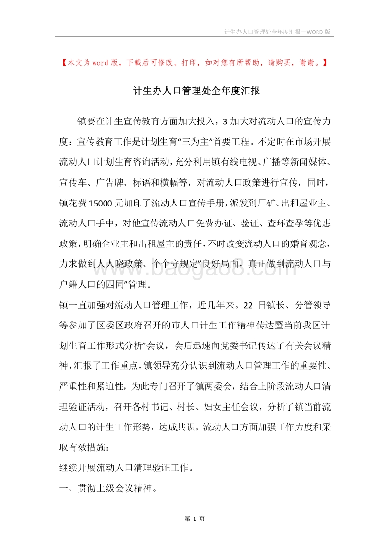 计生办人口管理处全年度汇报.docx_第1页