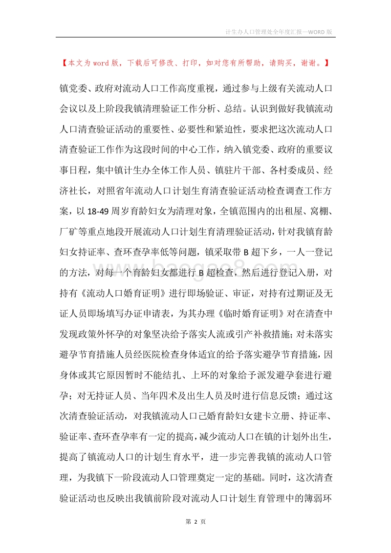 计生办人口管理处全年度汇报.docx_第2页
