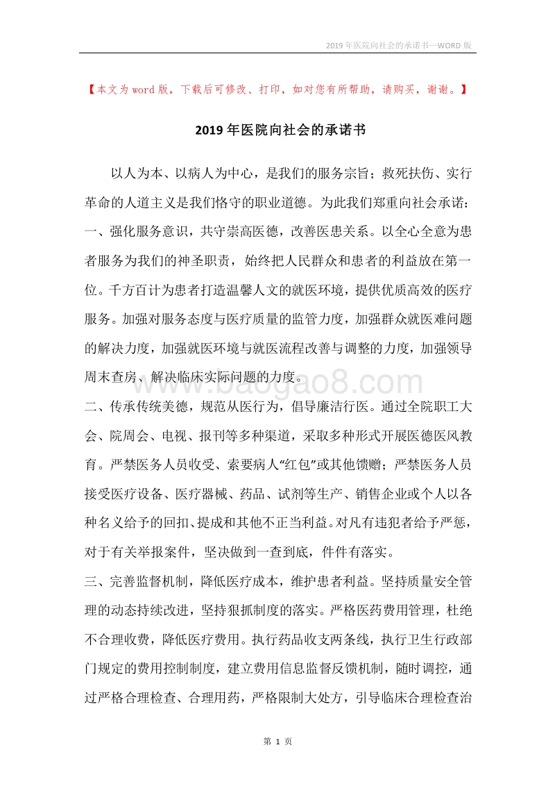 2019年医院向社会的承诺书.docx_第1页