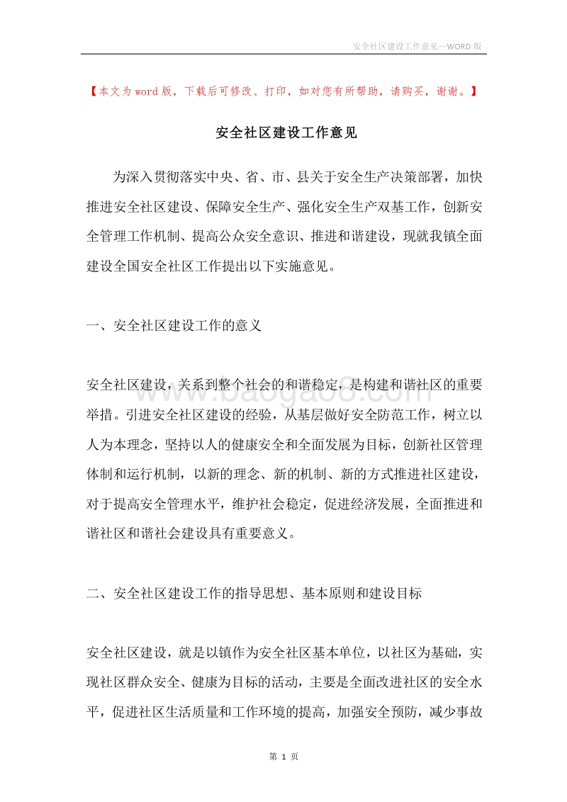 安全社区建设工作意见.docx_第1页